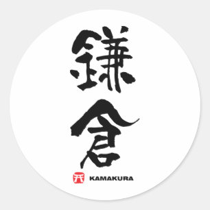 鎌倉, Kamakura Japanese Kanji Classic Round Sticker