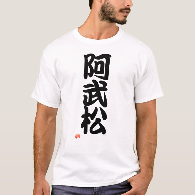阿武松 YOKOZUNA - Sumo grand champion T-Shirt (Front)