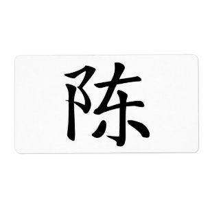陳書法毛筆 * 陈书法毛笔 * 姓 chinois Ch