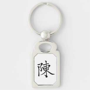 陳 書法毛筆 * 陈 书法 毛笔 * Chinese Surname Chen 姓 Chén Ta Keychain