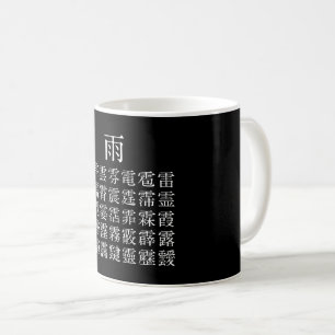 雨と雨冠の漢字 COFFEE MUG