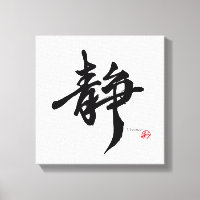 静 Serenity Japanese Calligraphy