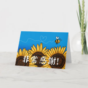 非常感謝! (Chinese Thank you card)