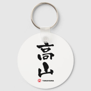 高山, Takayama Japanese Kanji Keychain