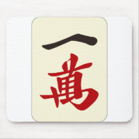 麻雀牌 一萬 / ONE OF CHARACTERS -MAHJONG TILE-