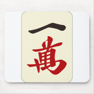 麻雀牌 一萬 / ONE OF CHARACTERS -MAHJONG TILE- MOUSE PAD