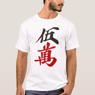 麻雀牌 五萬  FIVE OF CHARACTERS -MAHJONG TILE- T-Shirt