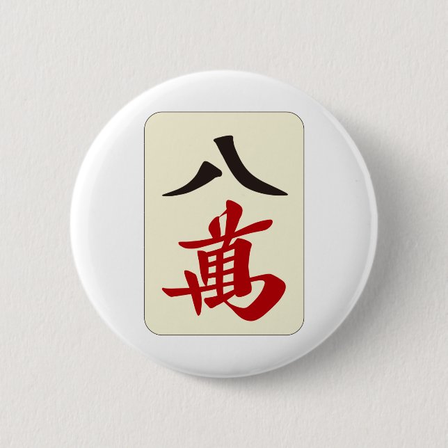 麻雀牌 八萬 / EIGHT OF CHARACTERS -MAHJONG TILE- 2 INCH ROUND BUTTON (Front)
