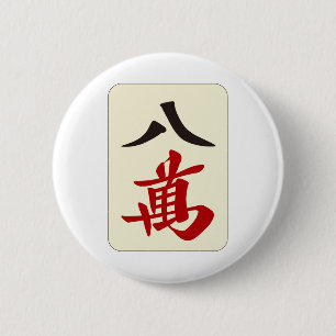 麻雀牌 八萬 / EIGHT OF CHARACTERS -MAHJONG TILE- 2 INCH ROUND BUTTON