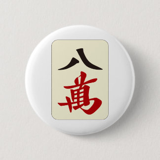 麻雀牌 八萬 / EIGHT OF CHARACTERS -MAHJONG TILE- 2 INCH ROUND BUTTON