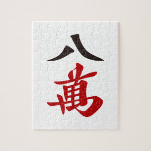 麻雀牌 八萬  EIGHT OF CHARACTERS -MAHJONG TILE- JIGSAW PUZZLE
