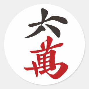 麻雀牌 六萬 / SIX OF CHARACTERS -MAHJONG TILE- CLASSIC ROUND STICKER