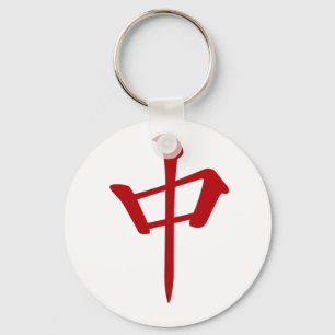 麻 雀 牌 中 ュ ン_ロ -01 KEYCHAIN