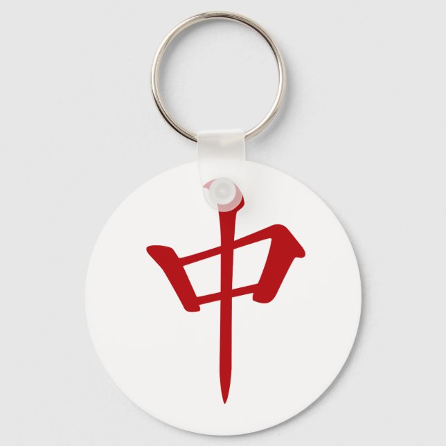 麻 雀 牌 中 ュ ン_ロ -01 KEYCHAIN (Front)