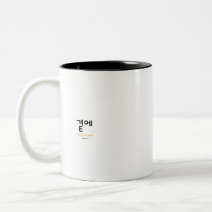 곁에, Beside You — The Quiet Meaning of Staying Two-Tone Coffee Mug