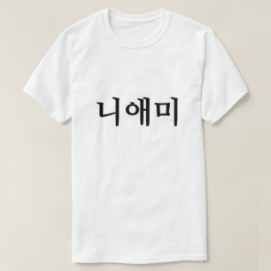 니애미 ,  your mother in Korean T-Shirt