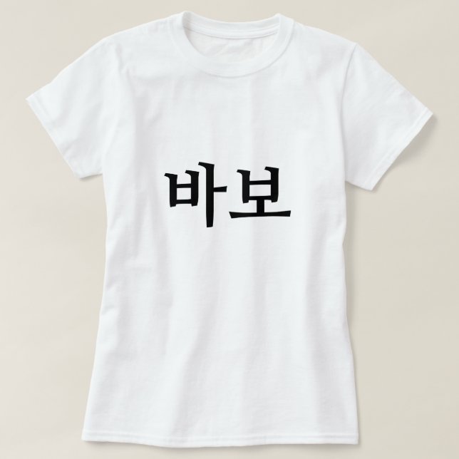 바보,  Idiot/fool in Korean T-Shirt (Design Front)