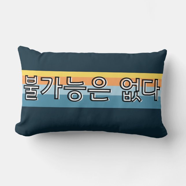  불가능은 없다  Nothing Is Impossible Korean   Lumbar Pillow (Front)