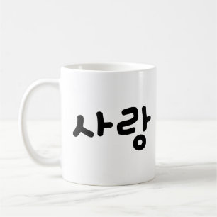 사랑 korean hangul For Love - Black Writing Coffee Mug