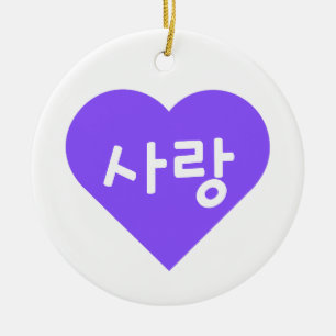 사랑 Korean Hangul For Love in Purple Ceramic Ornament
