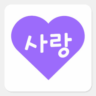 사랑 Korean Hangul For Love in Purple Heart Square Sticker