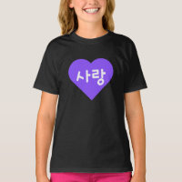 사랑 Korean Hangul For Love in Purple Heart
