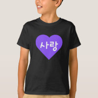 사랑 Korean Hangul For Love in Purple Heart
