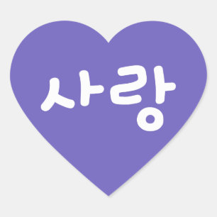 사랑 korean hangul For Love - White Writing Heart St Sticker