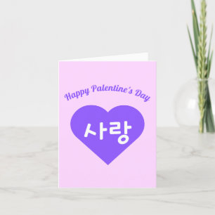 사랑 Korean Hangul Love in Purple Heart Palentine's Holiday Card