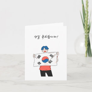생일 축하합니다, Korean happy birthday  Card