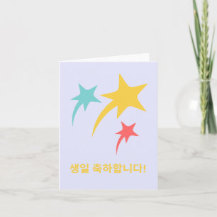 생일 축하합니다, Korean happy birthday  Card