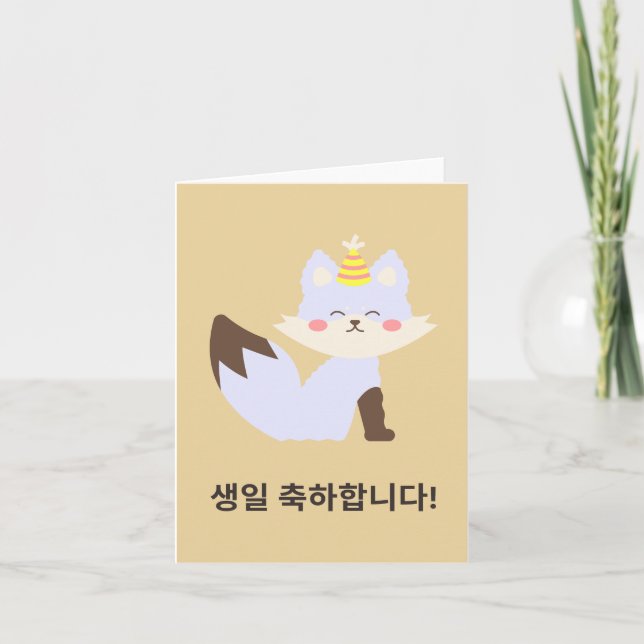 생일 축하합니다, Korean happy birthday  Card (Front)