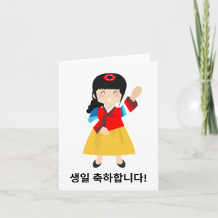 생일 축하합니다, Korean happy birthday Card