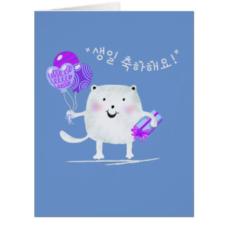 생일 축하해요! Happy Birthday Cat in Korean Card