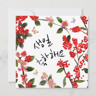 생일 축하해요 Happy Birthday in Korean Garden Scene