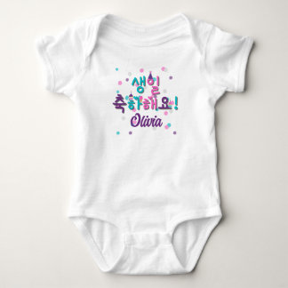 생일 축하해요 HAPPY BIRTHDAY IN KOREAN  Personalized Bab Baby Bodysuit