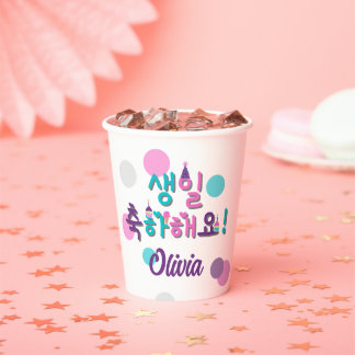 생일 축하해요!  Happy Birthday Korean Personalized Paper Cups