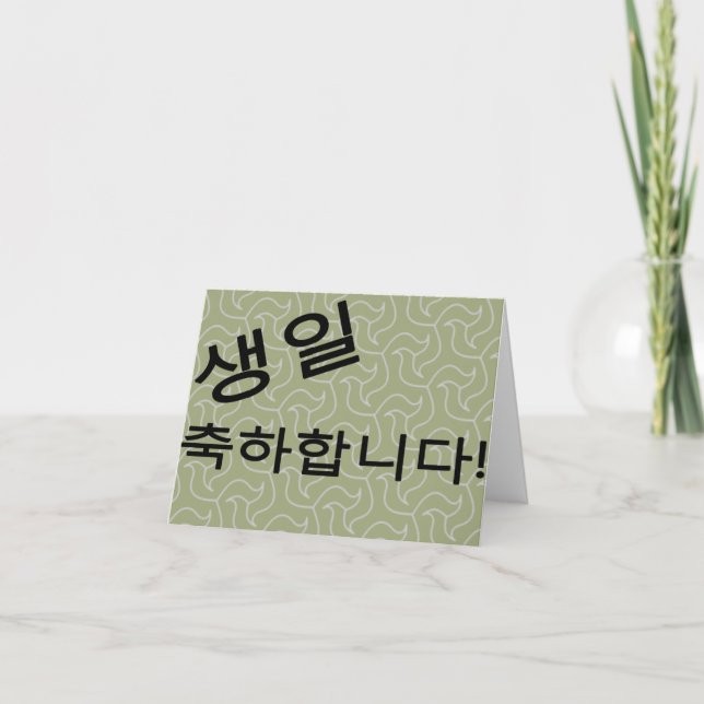 생 일 축 합 하 다 Bonne Carte d'Anniversaire 니 (Devant)