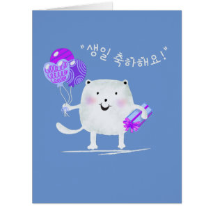 생 축 하 해 요 ! Joyeux Chat d'Anniversaire en coréen