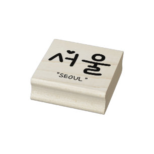 서울 Seoul in Korean Rubber Stamp
