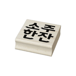 “소주 한잔” Korean Rubber Stamp – A Glass of Soju