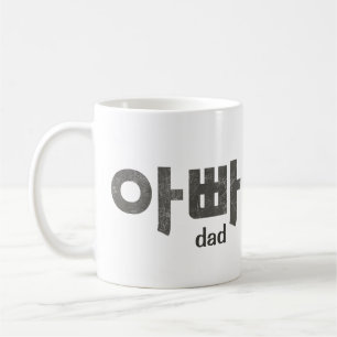 아빠 (Dad) Mug – A Loving Tribute to Dad