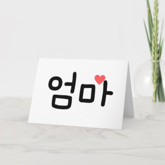  엄 마 Omma Mom in Korean Card