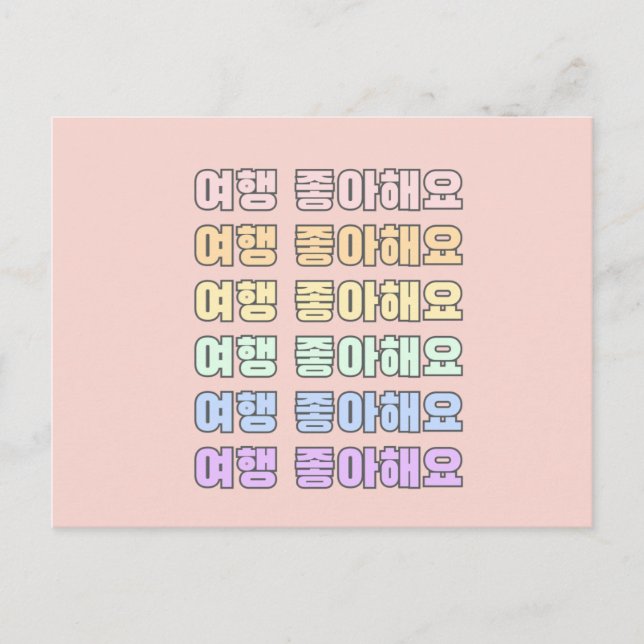 여행 좋아해요 - I love to travel - Korean Language Postcard (Front)