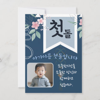첫 돌 première invitation personnalisée