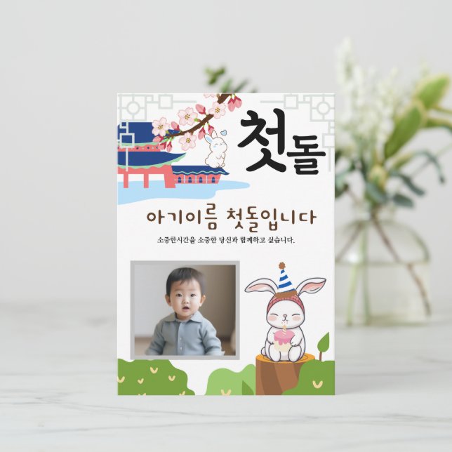 토 끼 띠2 Personnalisé 첫 Invitation d'anniversaire 돌 (Debout devant)