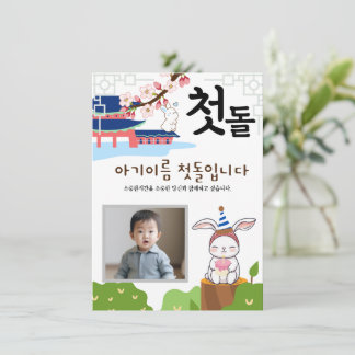 토 끼 띠2 Personnalisé 첫 Invitation d'anniversaire 돌