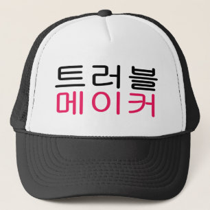 트러블메이커 Trouble Maker Hat