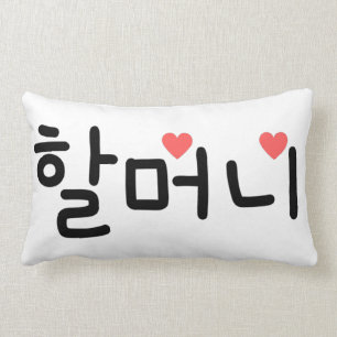 할머니 Grandma in Korean Lumbar Pillow