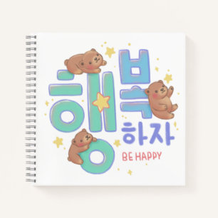 행복하자 Be Happy: Teddy Bear Illustration Notebook